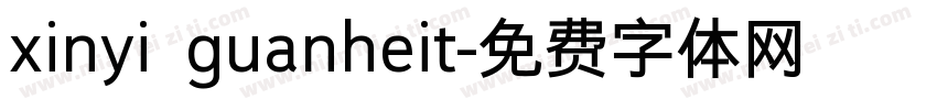 xinyi guanheit字体转换